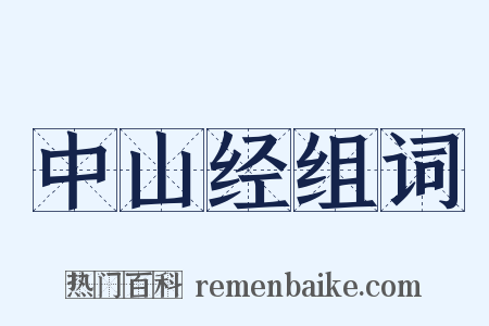 中山经组词是什么意思的图片